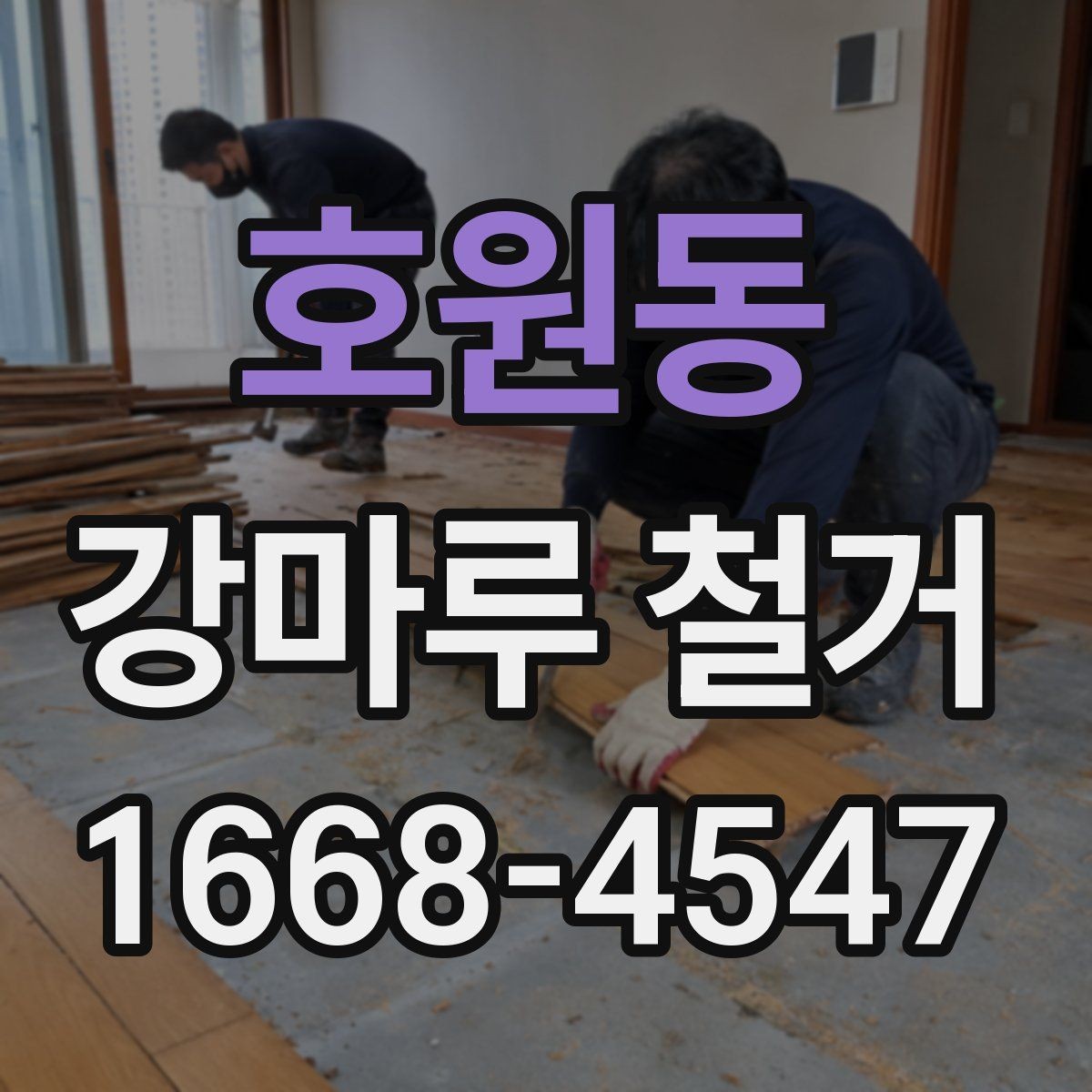호원동 강마루 철거 현장 방문 견적이 필요한 이유