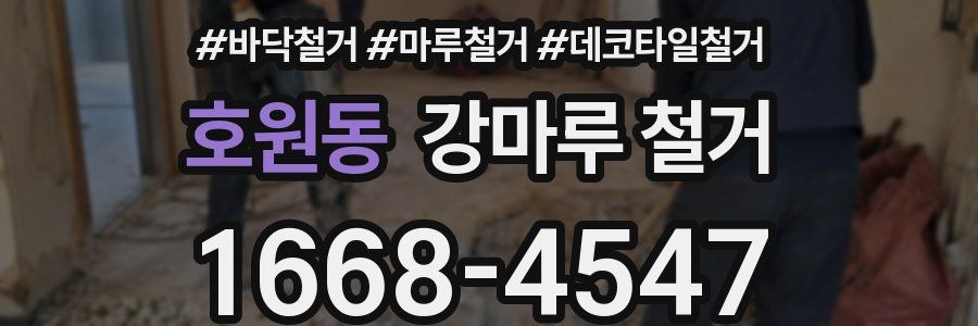 호원동 강마루 철거