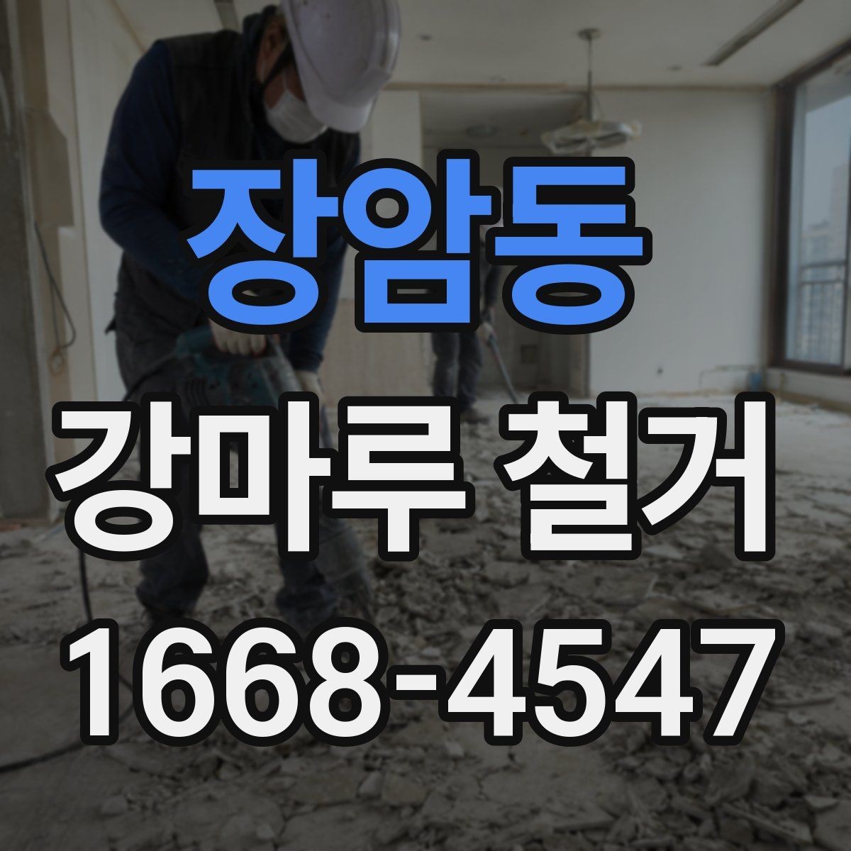 장암동 강마루 철거 견적을 받을 때 꼭 확인할 것