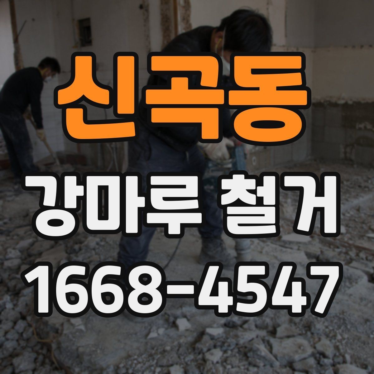 신곡동 강마루 철거 시 현장 상황별 대응 방법