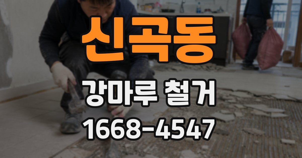 신곡동 강마루 철거