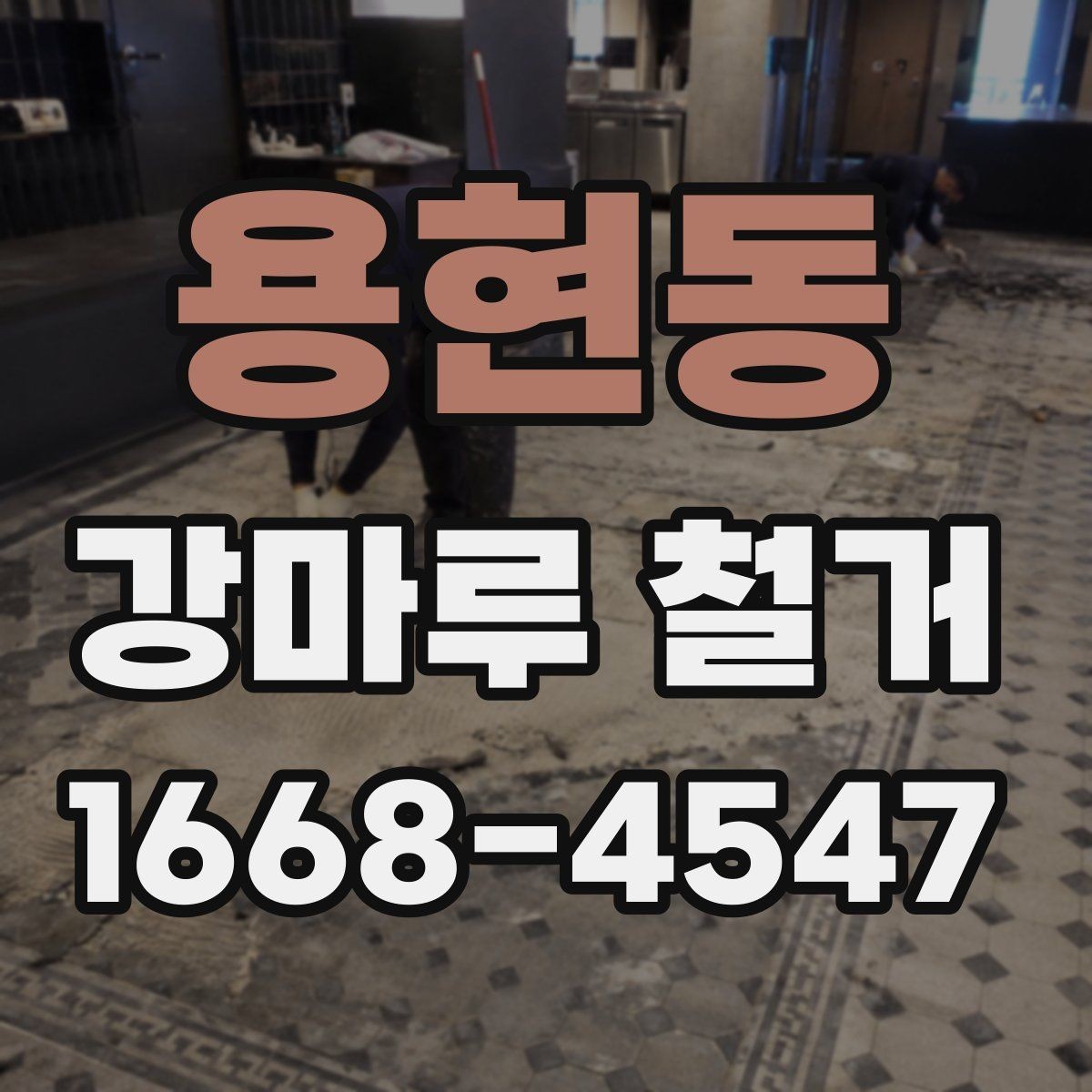 용현동 강마루 철거 견적 상담 전에 준비할 정보