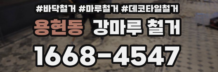 용현동 강마루 철거