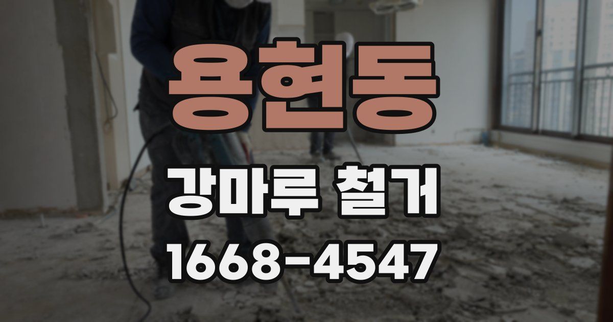 용현동 강마루 철거