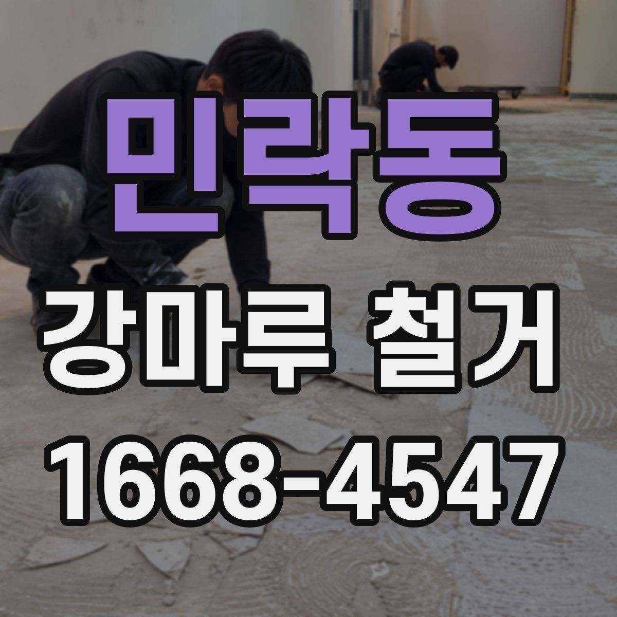 민락동 강마루 철거 공사 전후로 달라지는 생활 환경