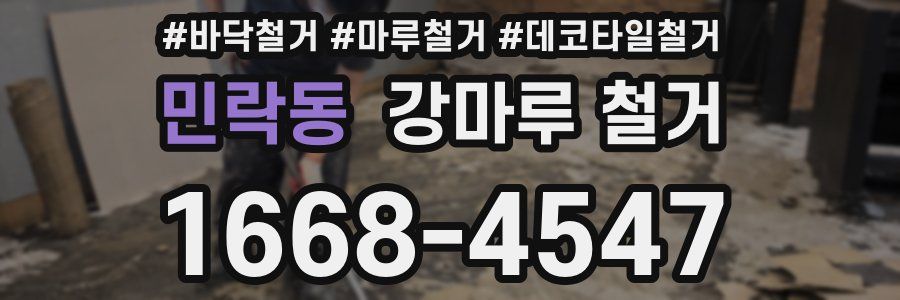 민락동 강마루 철거