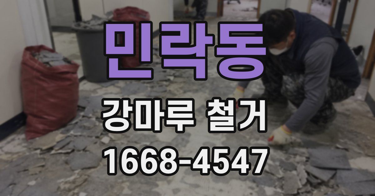 민락동 강마루 철거
