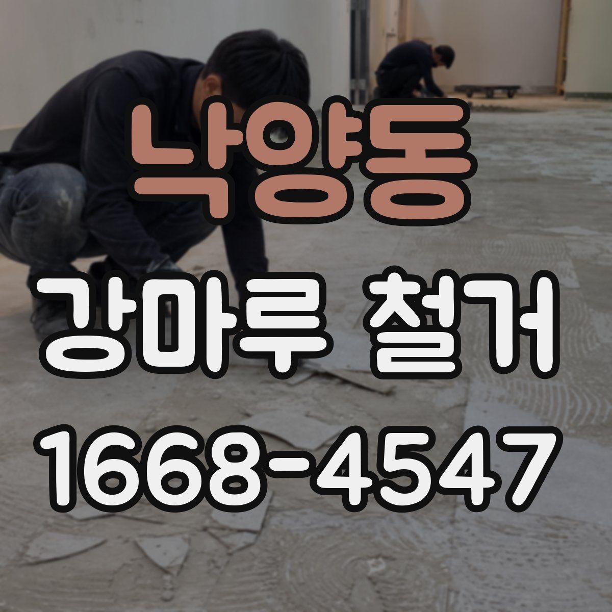 낙양동 강마루 철거 비용 산정에 영향을 주는 요소