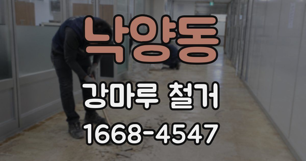 낙양동 강마루 철거