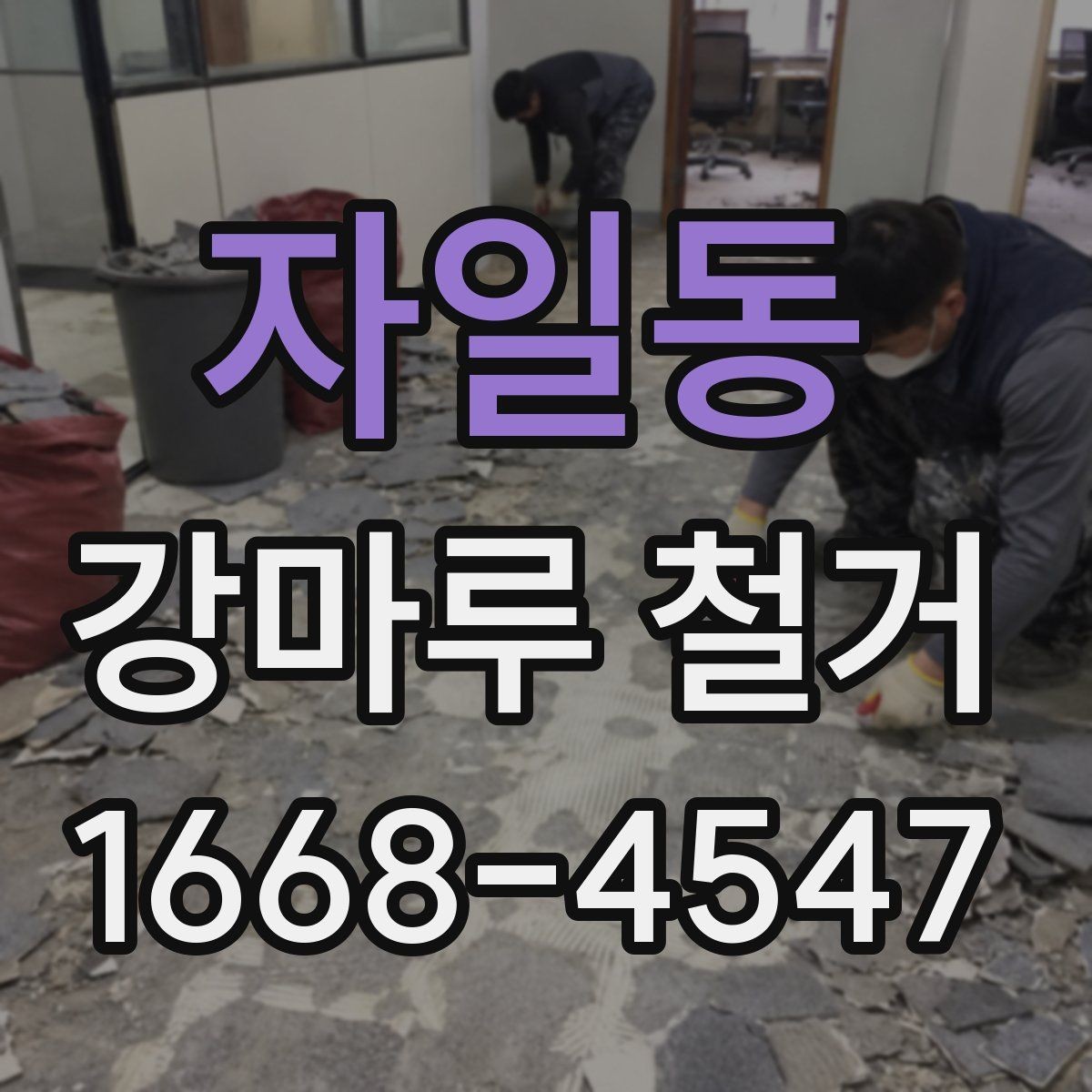 자일동 강마루 철거 후 방음과 단열 점검 포인트