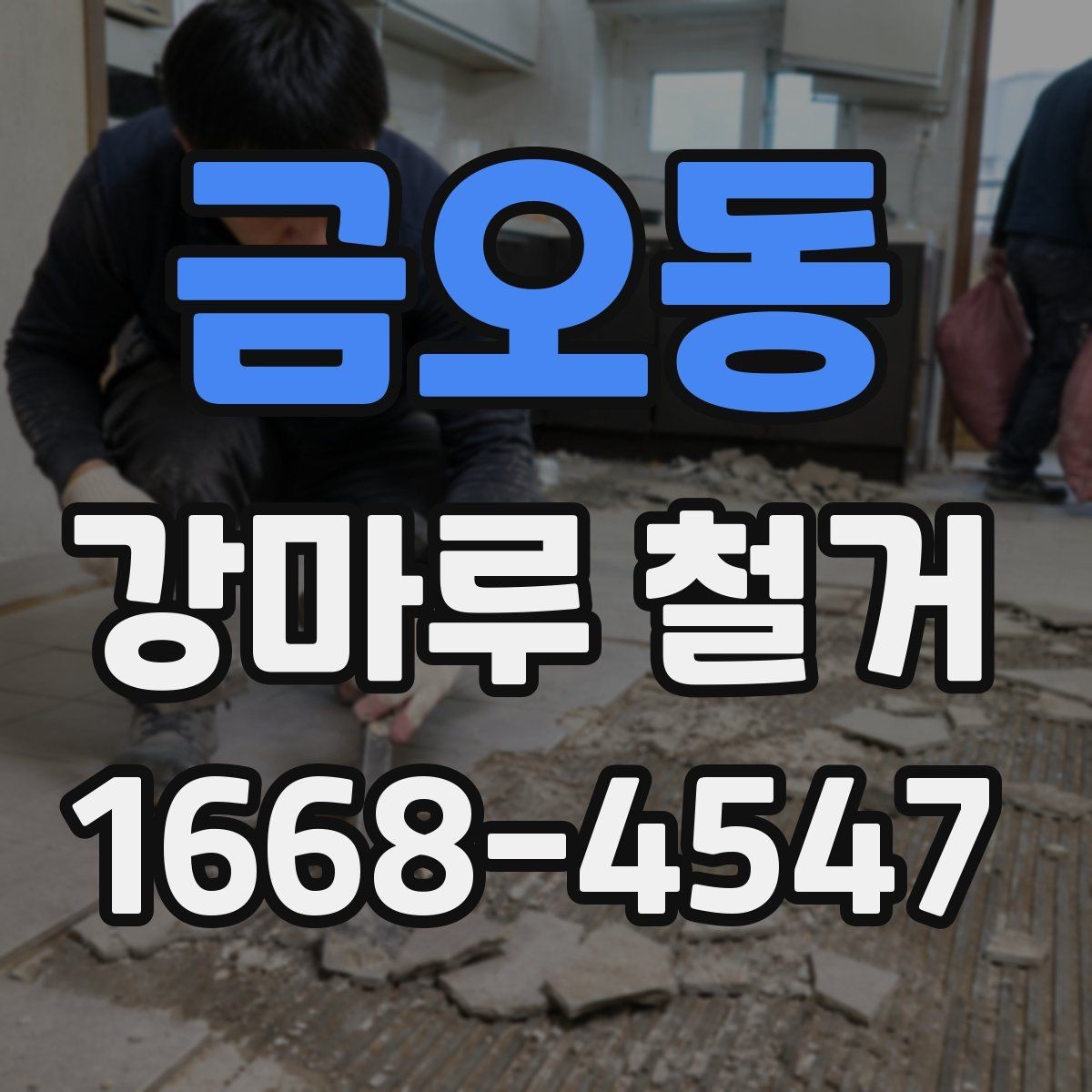 금오동 강마루 철거 시 보호장비와 안전수칙 안내