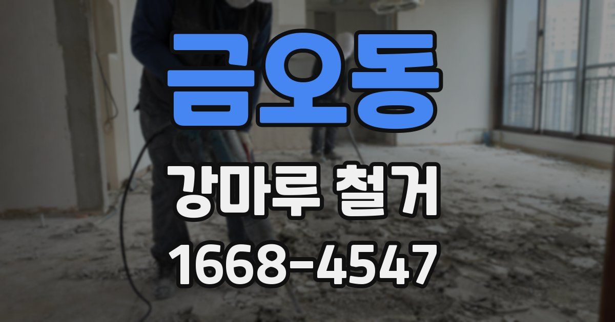금오동 강마루 철거