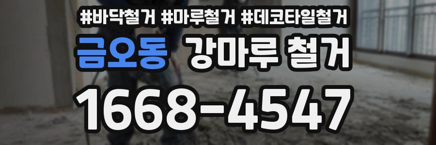 금오동 강마루 철거
