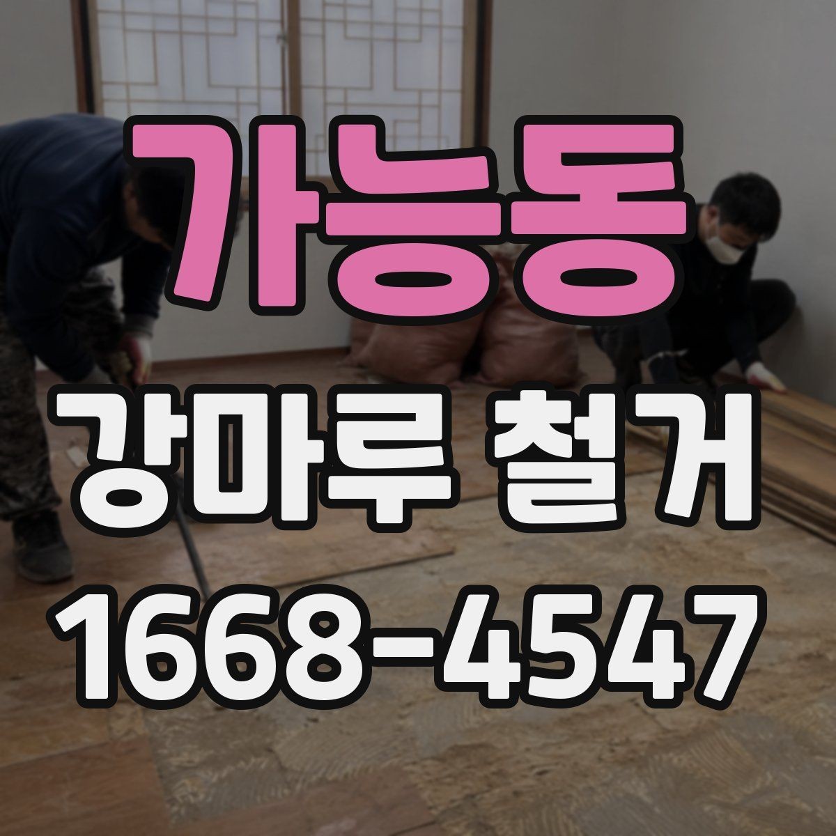 가능동 강마루 철거 후 바닥재 종류별 시공 준비