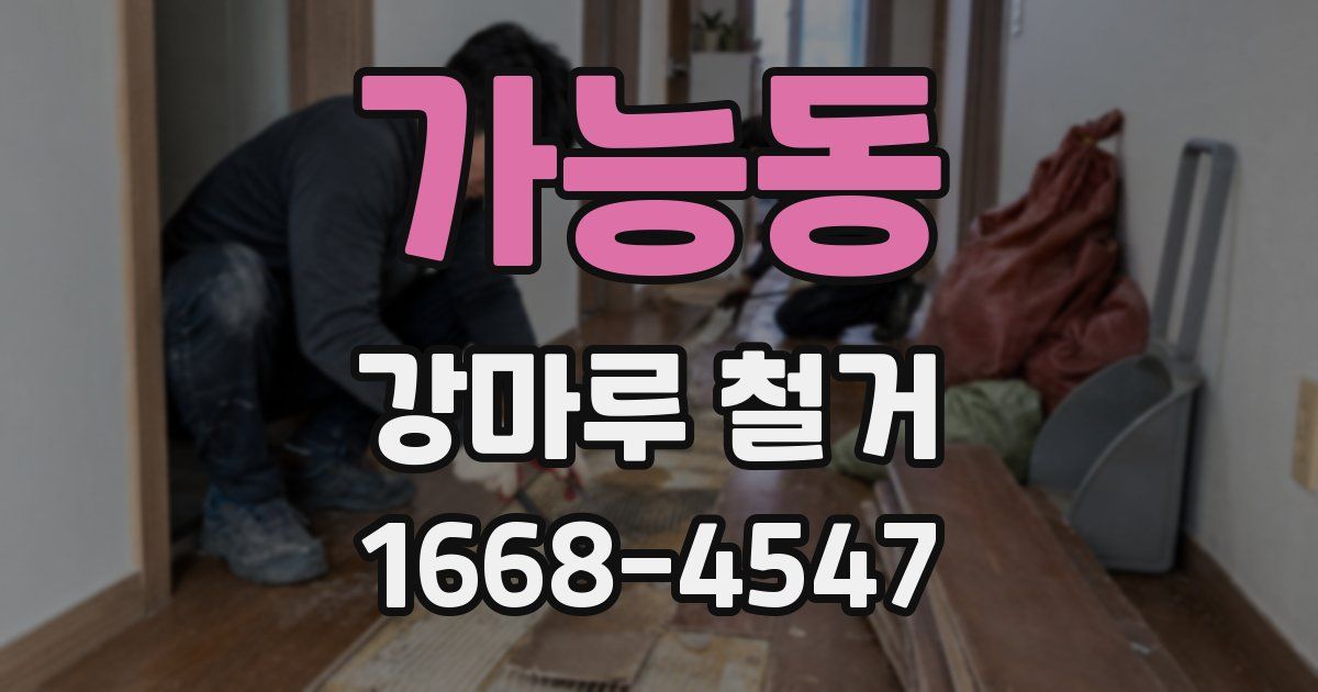 가능동 강마루 철거