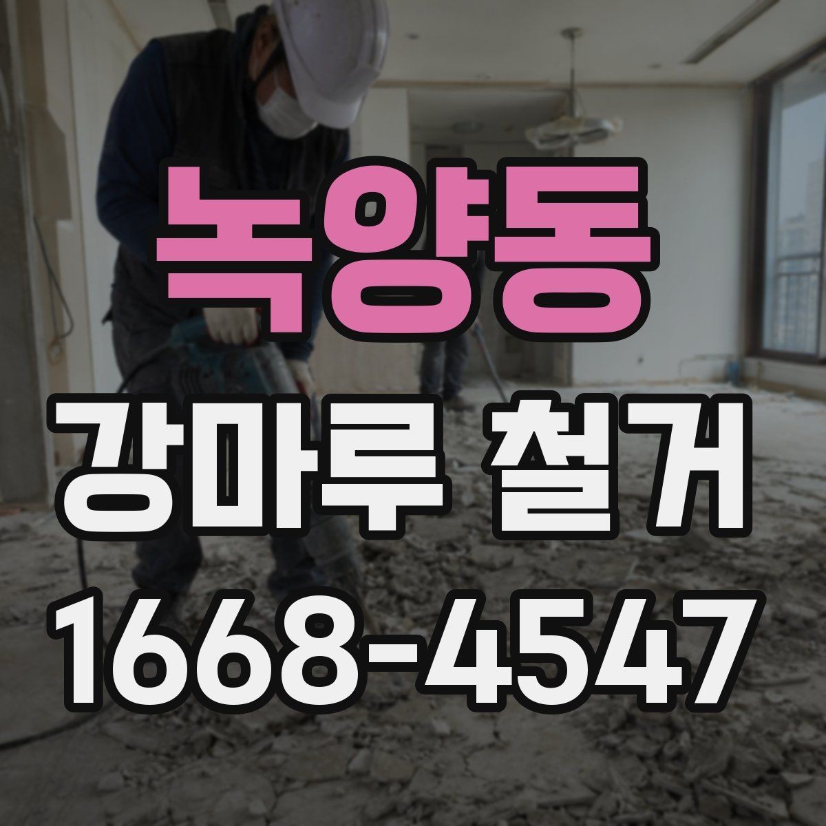 녹양동 강마루 철거 업체 선택 기준