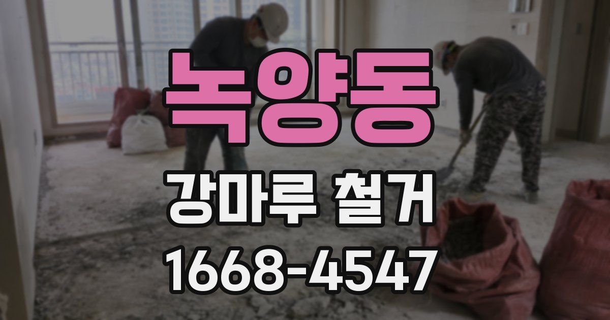 녹양동 강마루 철거
