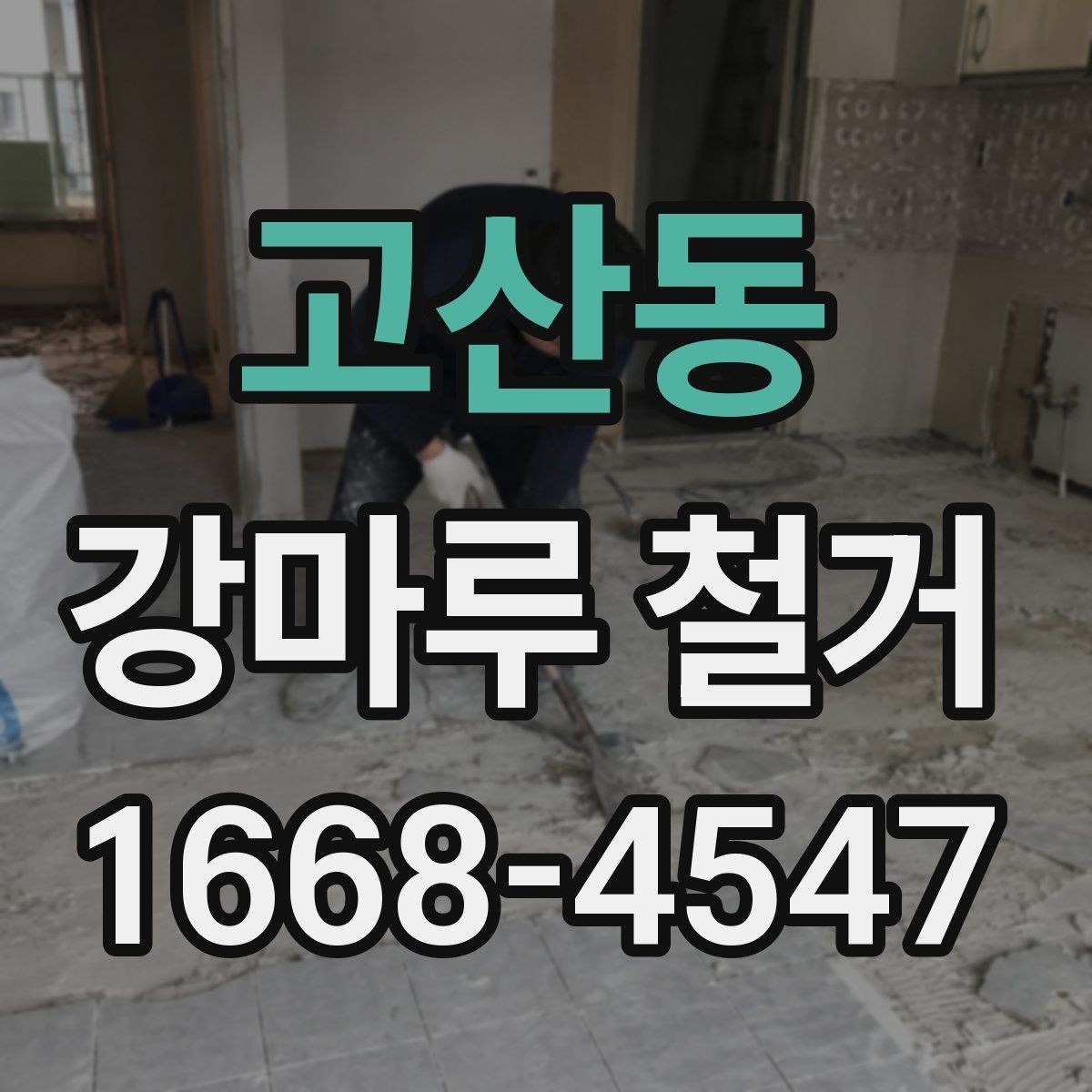 고산동 강마루 철거 후 청소와 마감 점검까지 한 번에