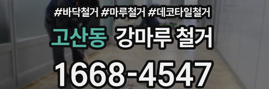 고산동 강마루 철거