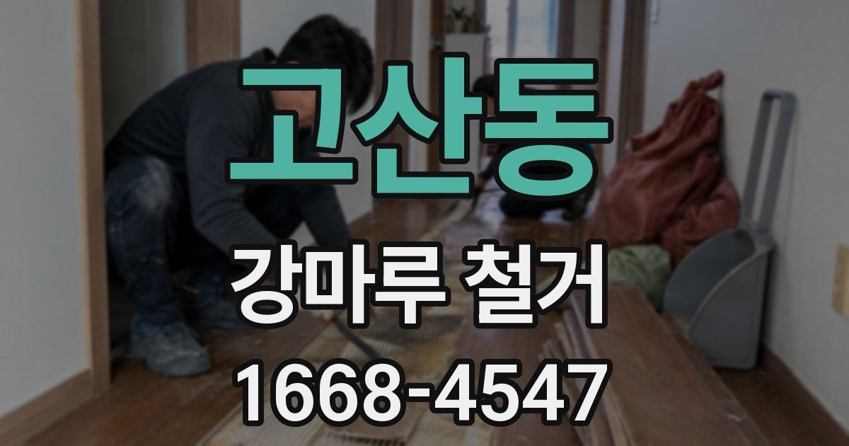 고산동 강마루 철거