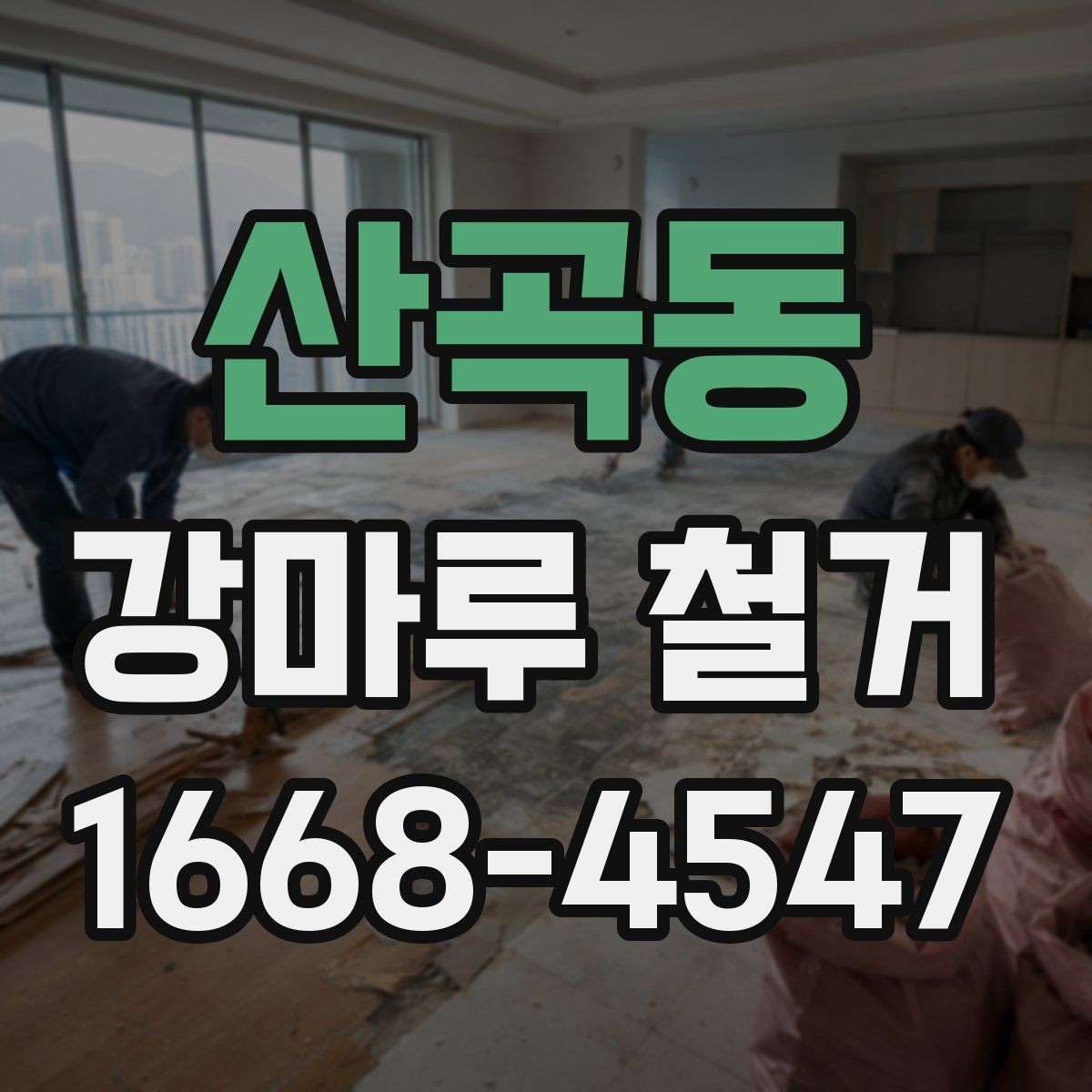 산곡동 강마루 철거 현장 점검이 중요한 이유
