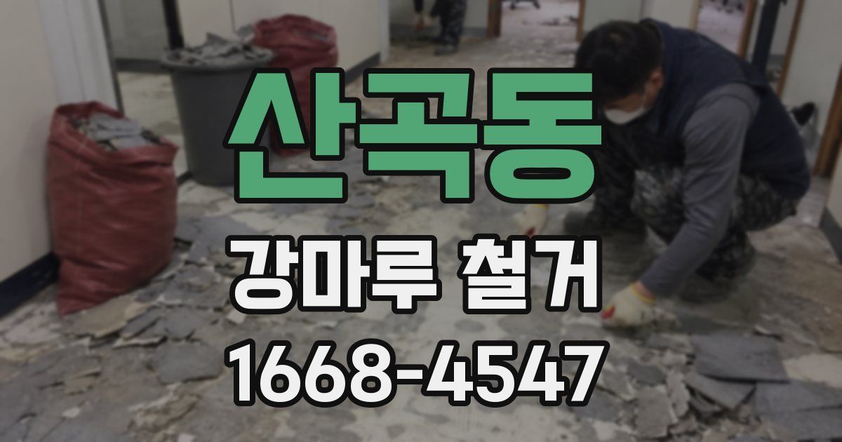 산곡동 강마루 철거