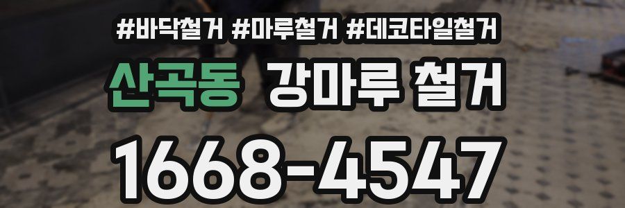 산곡동 강마루 철거