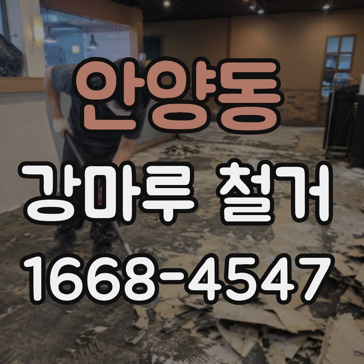 안양동 강마루 철거 작업 전 전기·난방 배관 확인