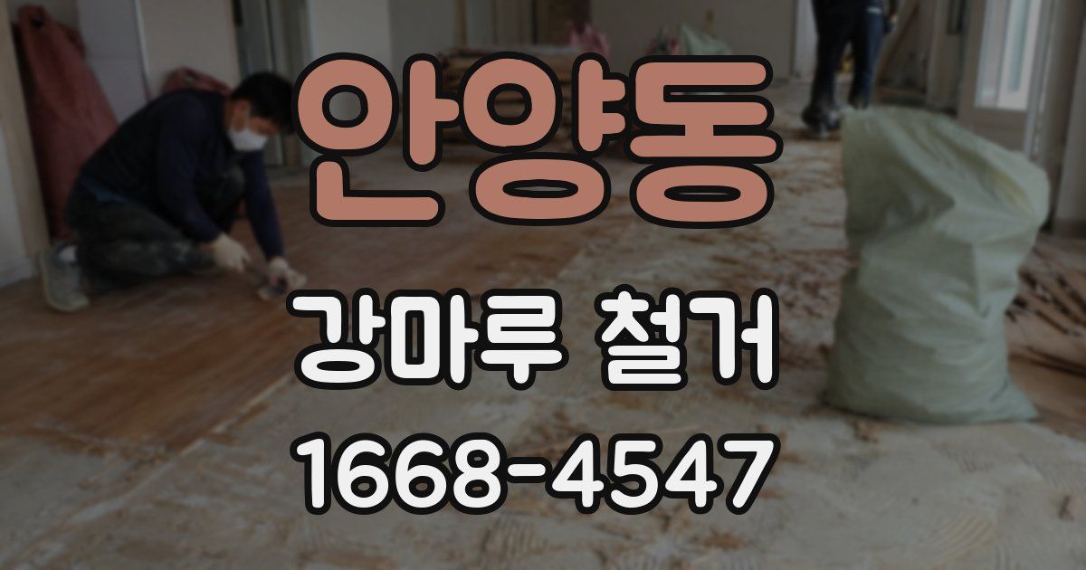 안양동 강마루 철거