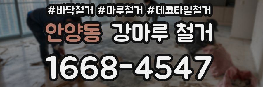 안양동 강마루 철거
