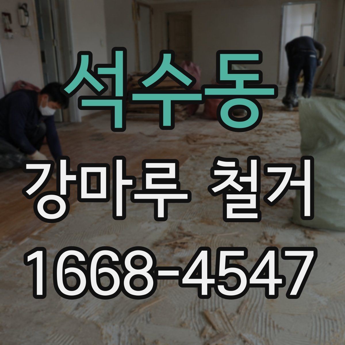 석수동 강마루 철거 전후 사진으로 확인하는 작업 구간