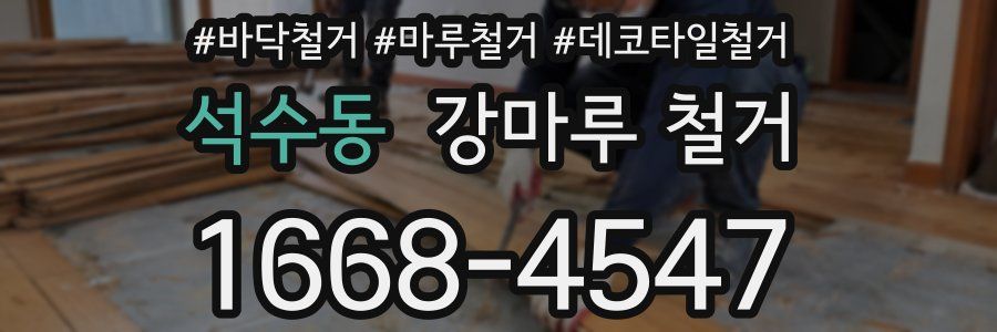석수동 강마루 철거