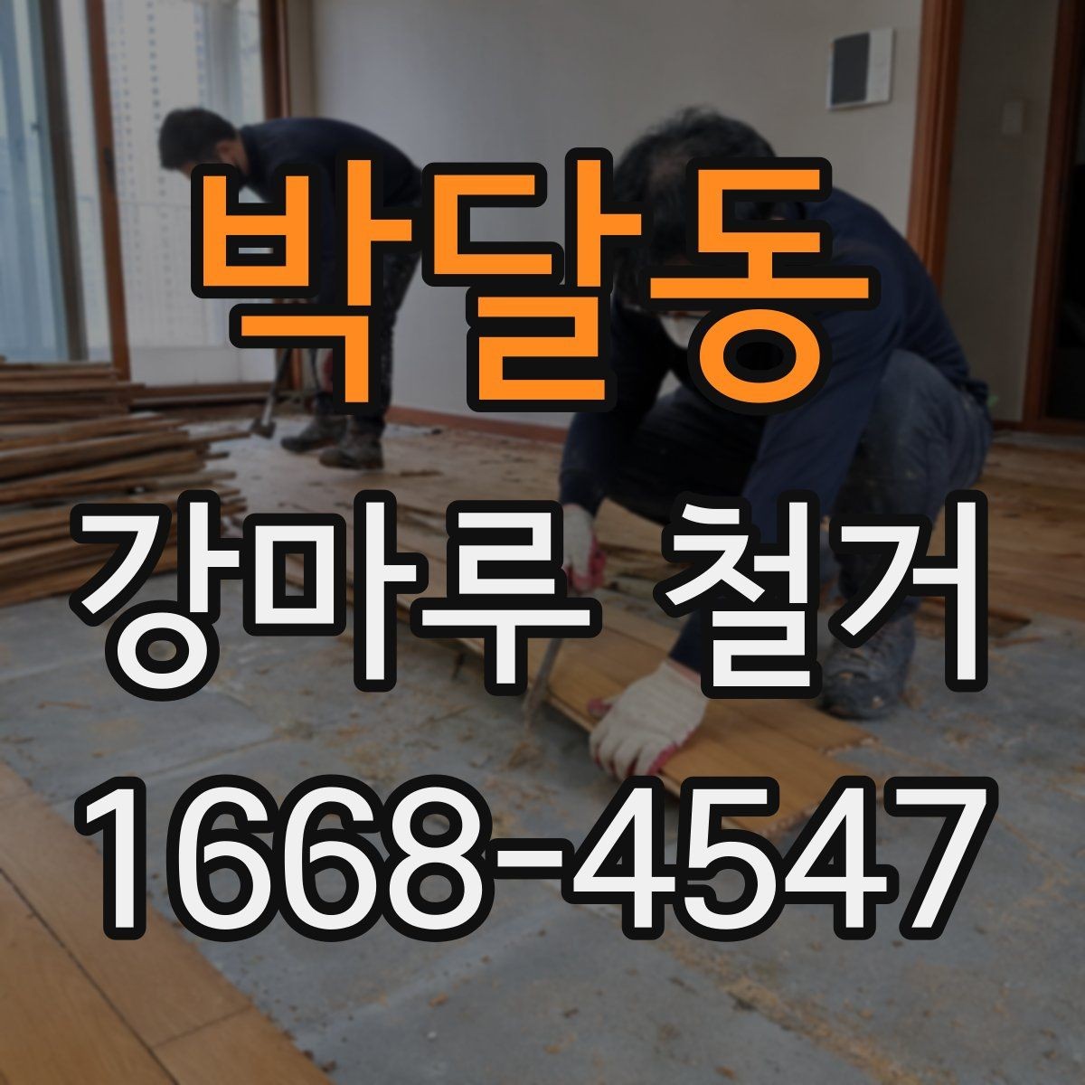 박달동 강마루 철거 현장에 필요한 사전 준비