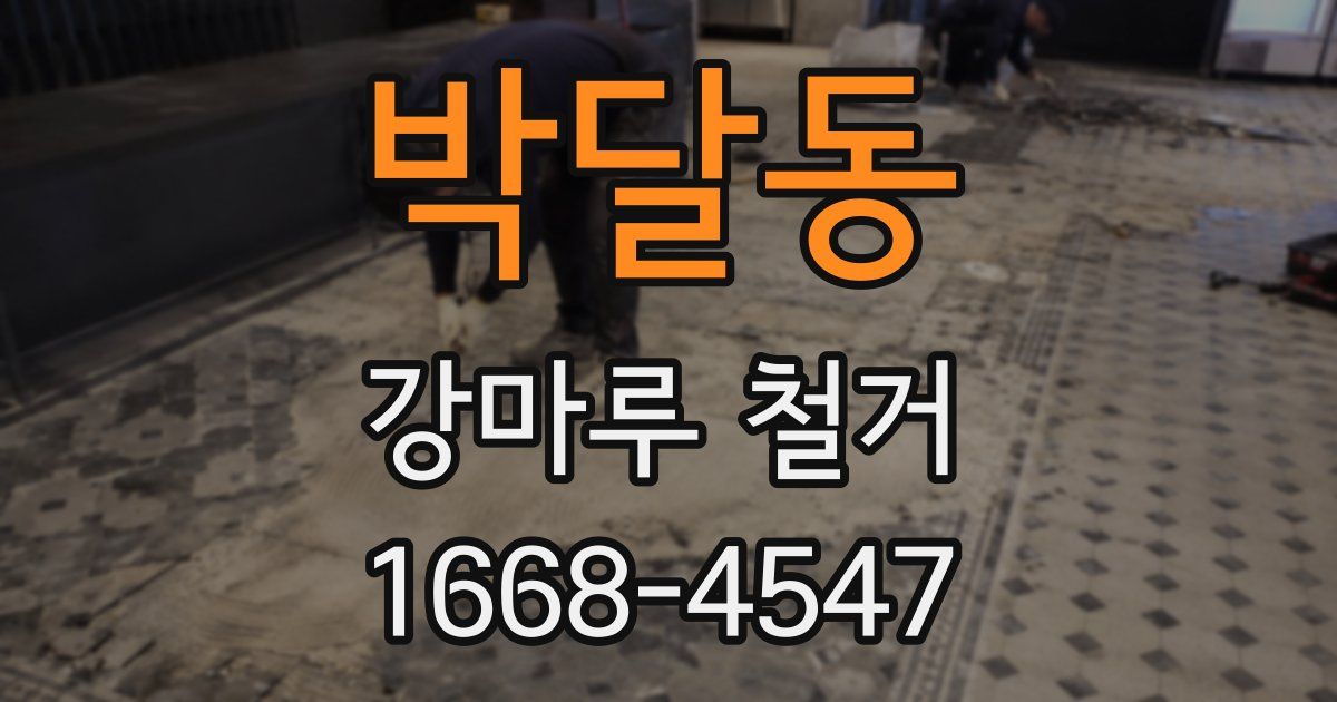 박달동 강마루 철거