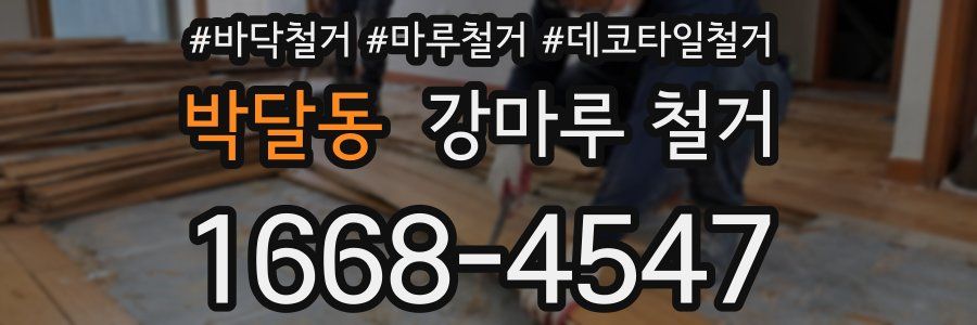 박달동 강마루 철거