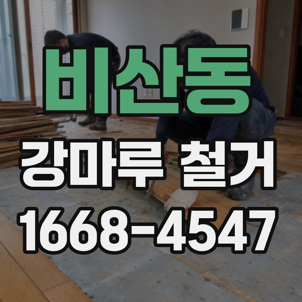 비산동 강마루 철거 작업 전 현장 정리와 보호 방법