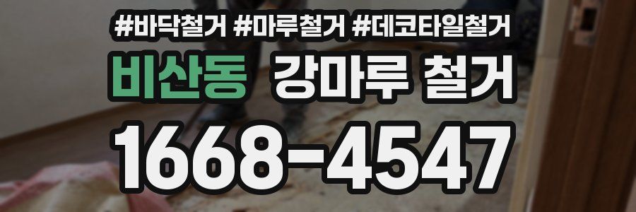 비산동 강마루 철거