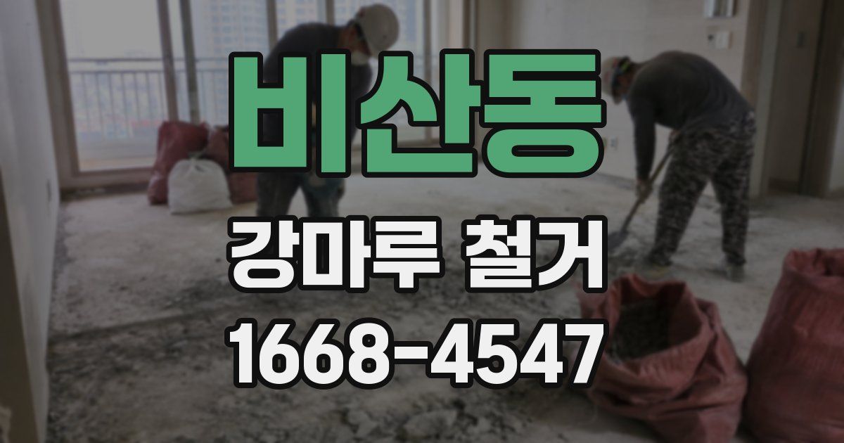 비산동 강마루 철거