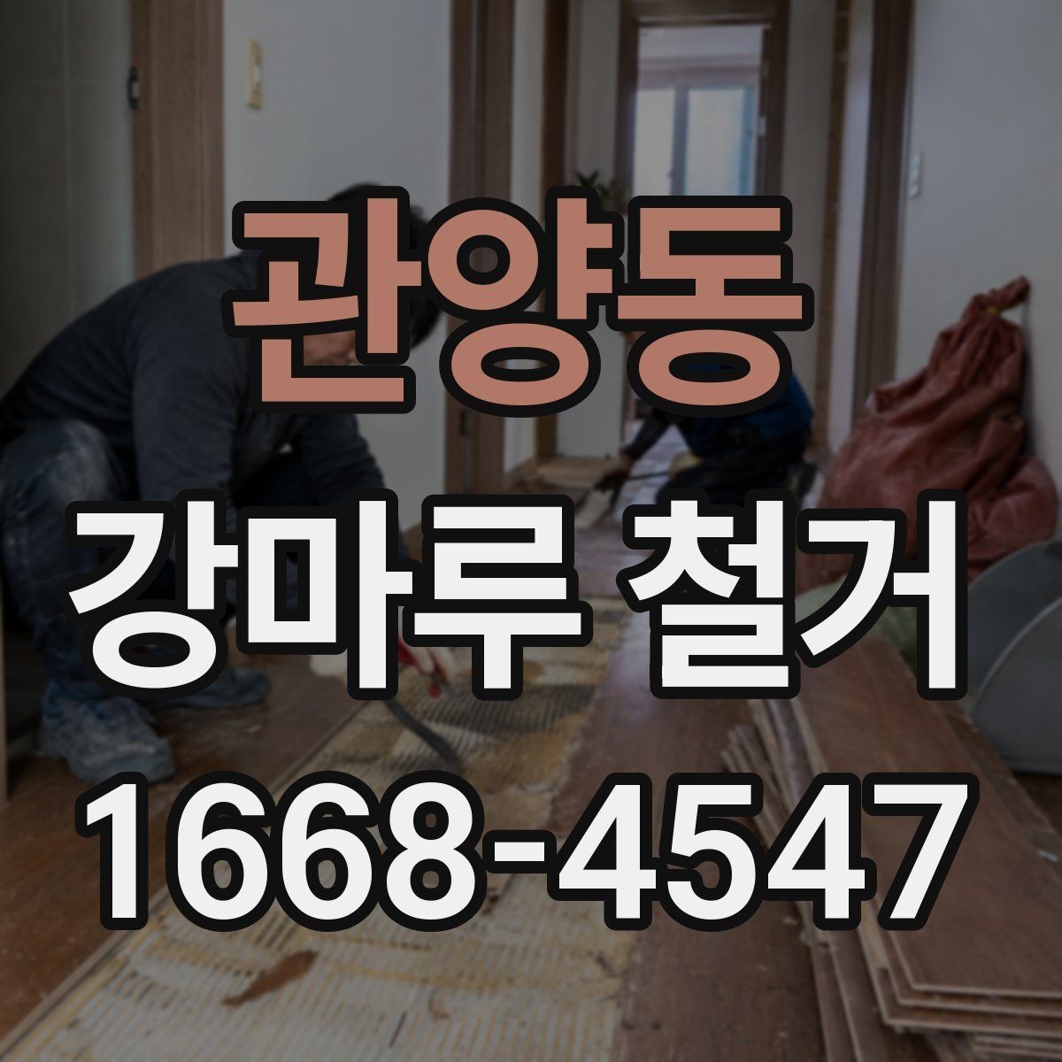관양동 강마루 철거 견적이 달라지는 이유
