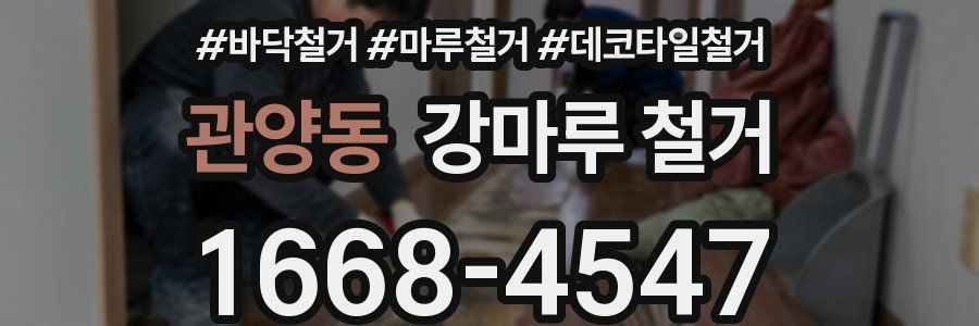 관양동 강마루 철거