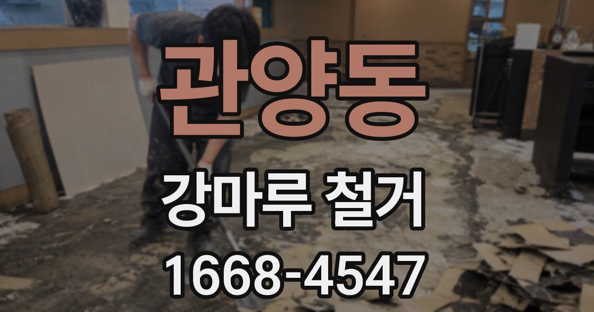관양동 강마루 철거