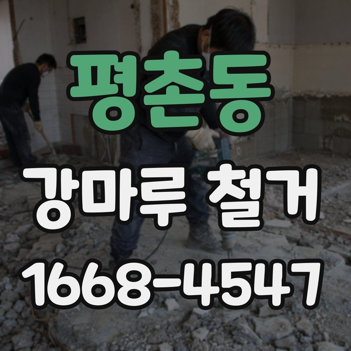 평촌동 강마루 철거 비용과 추가 작업 구간 정리