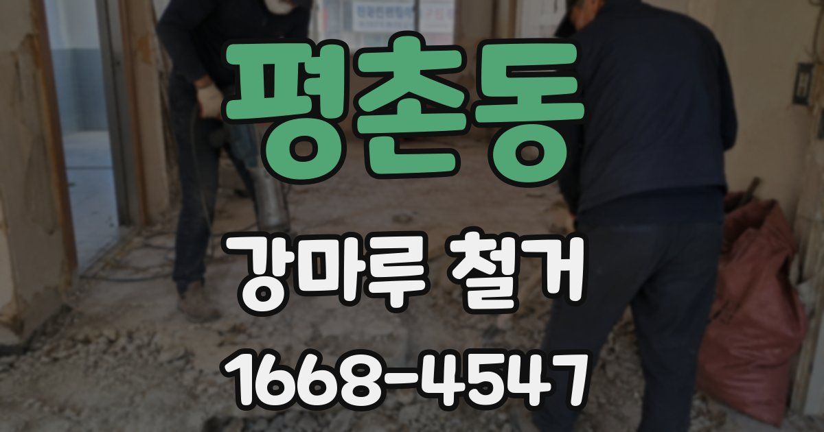 평촌동 강마루 철거