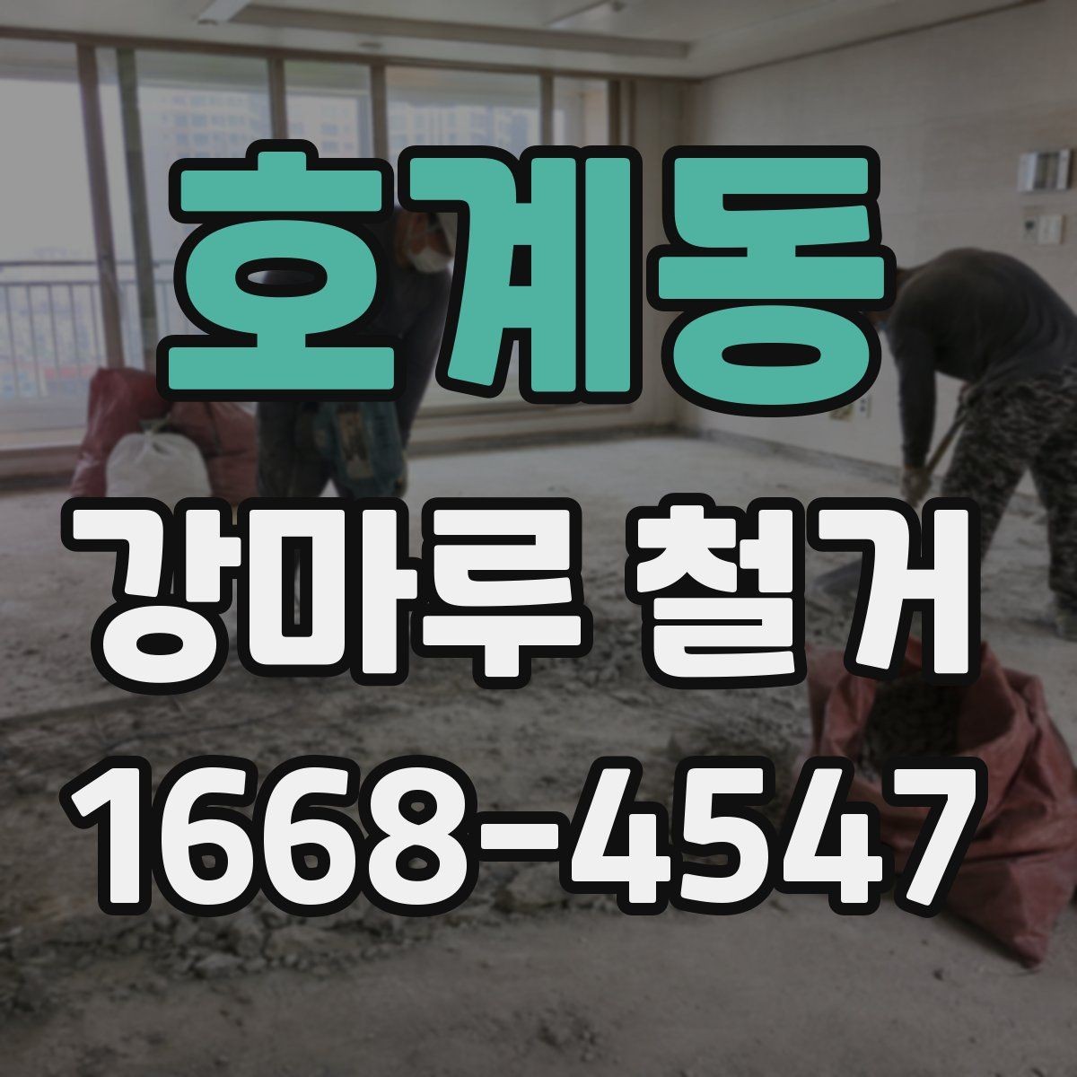호계동 강마루 철거 현장 방문 견적이 필요한 이유
