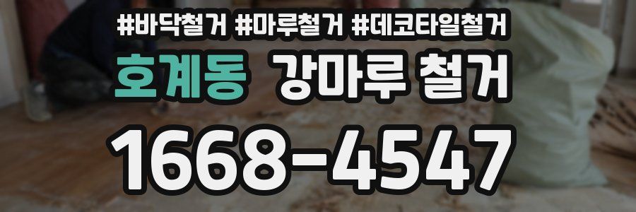 호계동 강마루 철거