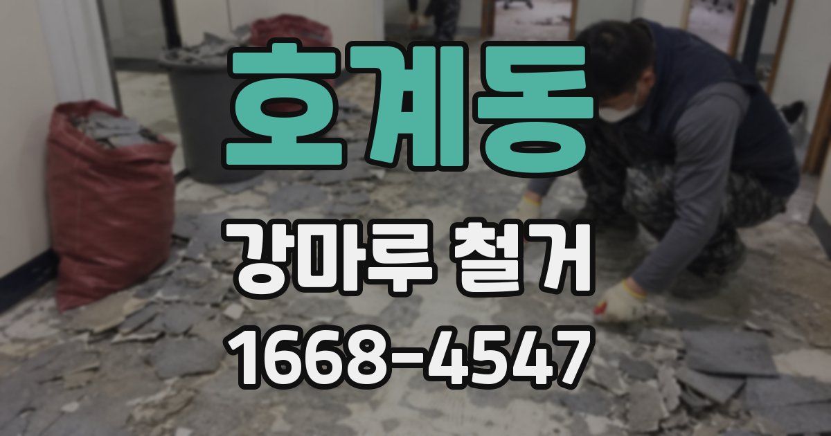 호계동 강마루 철거