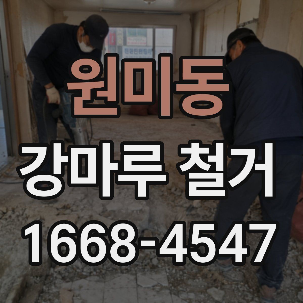원미동 강마루 철거 작업 전 전기·난방 배관 확인