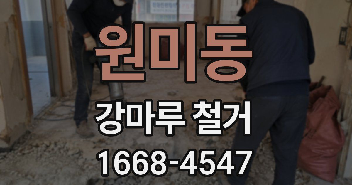 원미동 강마루 철거
