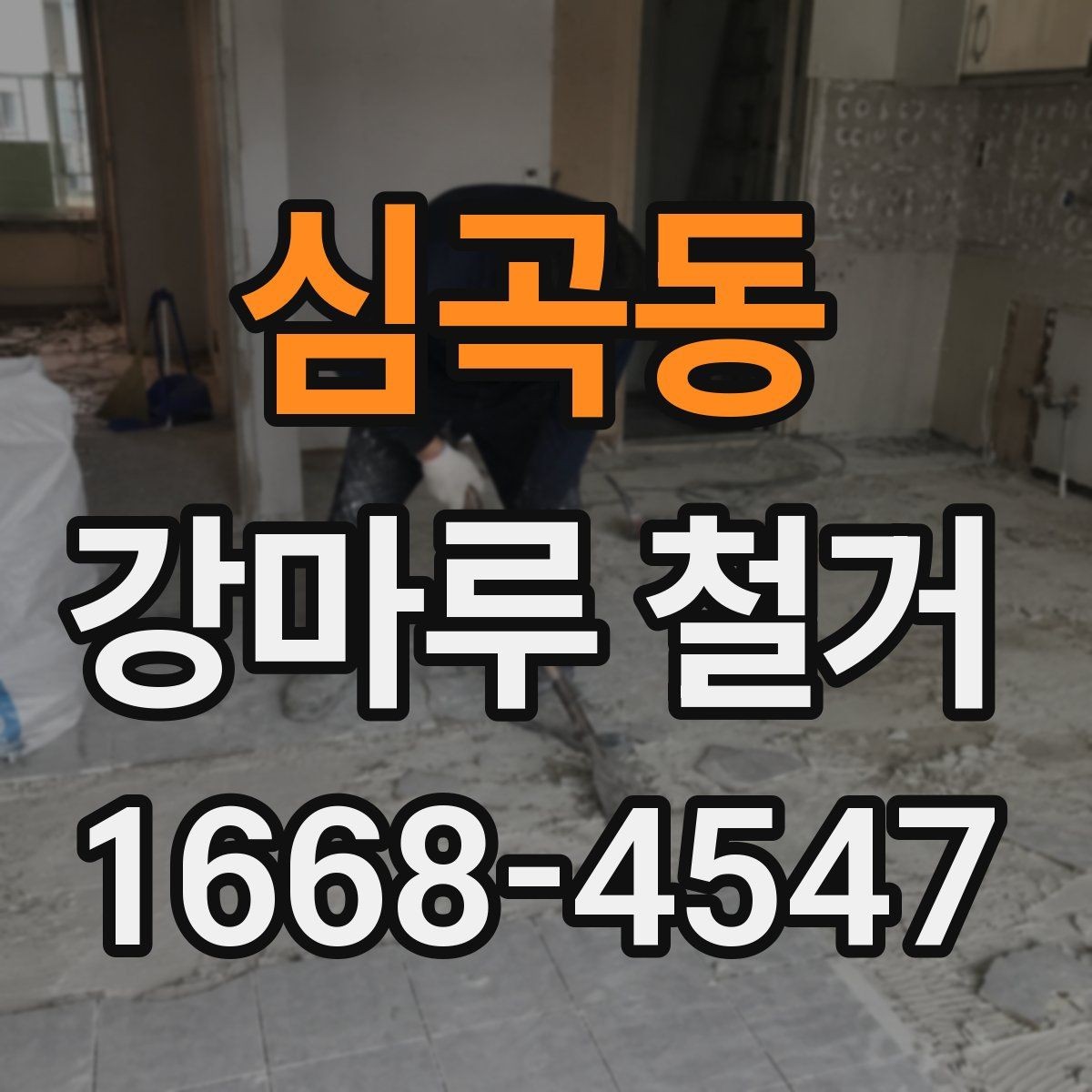 심곡동 강마루 철거 전 가구 이동은 어떻게 할까