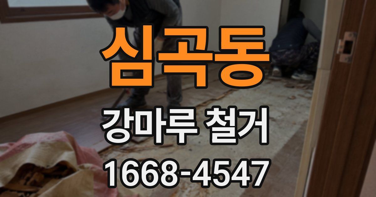 심곡동 강마루 철거